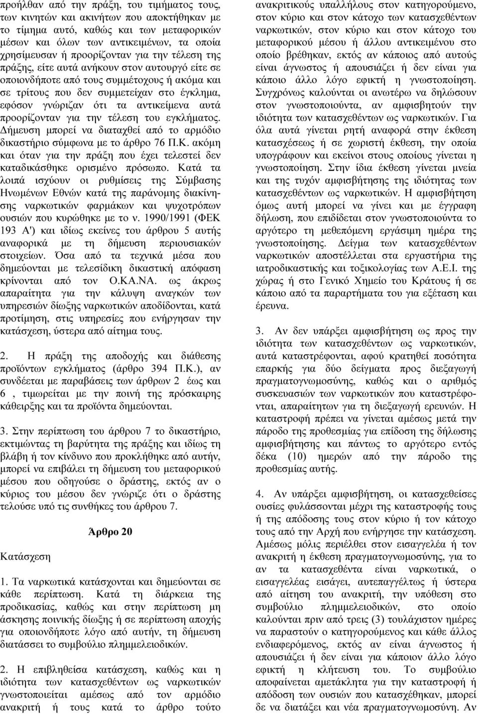 προορίζονταν για την τέλεση του εγκλήµατος. ήµευση µπορεί να διαταχθεί από το αρµόδιο δικαστήριο σύµφωνα µε το άρθρο 76 Π.Κ.