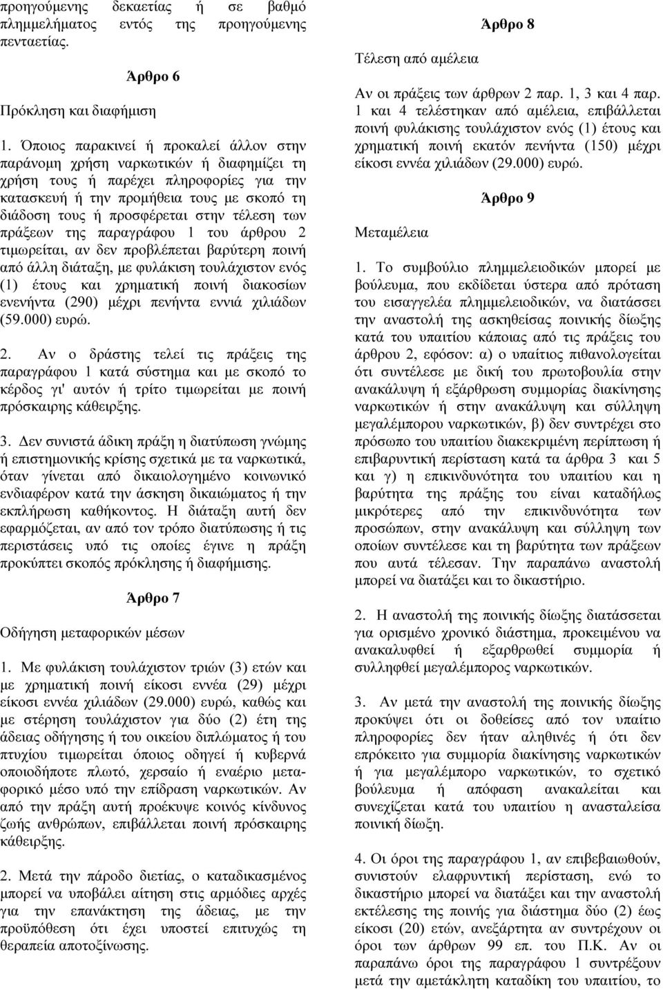 τέλεση των πράξεων της παραγράφου 1 του άρθρου 2 τιµωρείται, αν δεν προβλέπεται βαρύτερη ποινή από άλλη διάταξη, µε φυλάκιση τουλάχιστον ενός (1) έτους και χρηµατική ποινή διακοσίων ενενήντα (290)