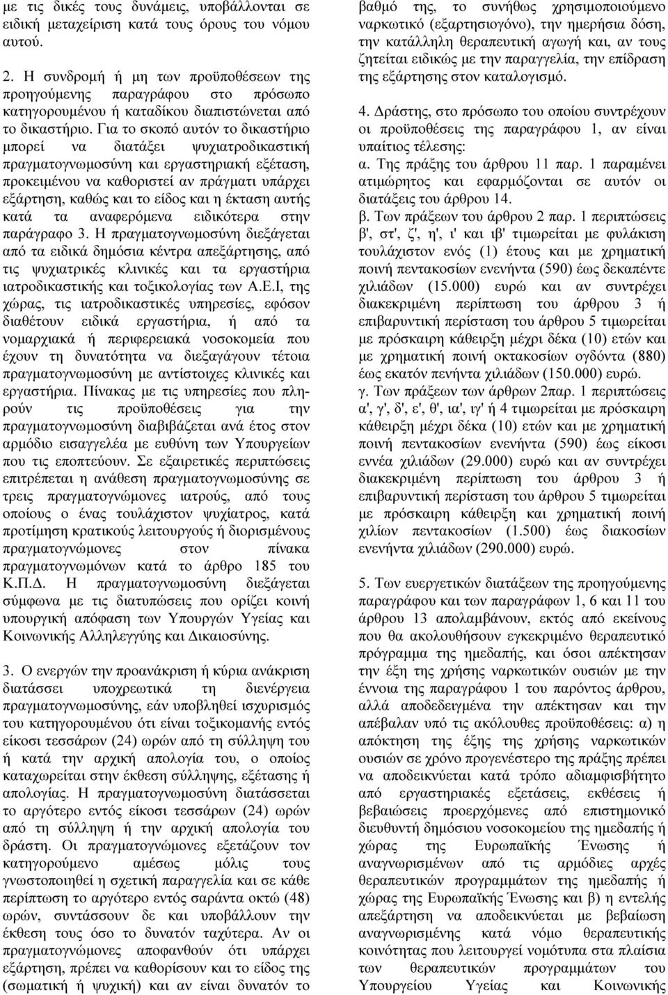 Για το σκοπό αυτόν το δικαστήριο µπορεί να διατάξει ψυχιατροδικαστική πραγµατογνωµοσύνη και εργαστηριακή εξέταση, προκειµένου να καθοριστεί αν πράγµατι υπάρχει εξάρτηση, καθώς και το είδος και η