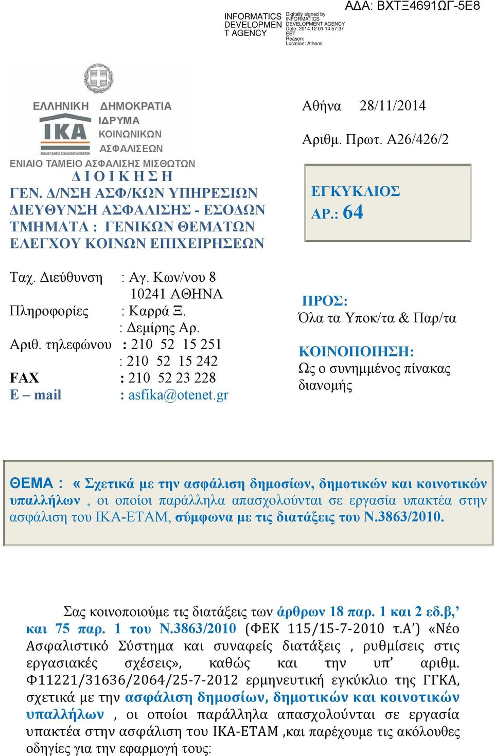 : 64 ΠΡΟΣ: Όλα τα Υποκ/τα & Παρ/τα ΚΟΙΝΟΠΟΙΗΣΗ: Ως ο συνημμένος πίνακας διανομής ΘΕΜΑ : «Σχετικά με την ασφάλιση δημοσίων, δημοτικών και κοινοτικών υπαλλήλων, οι οποίοι παράλληλα απασχολούνται σε