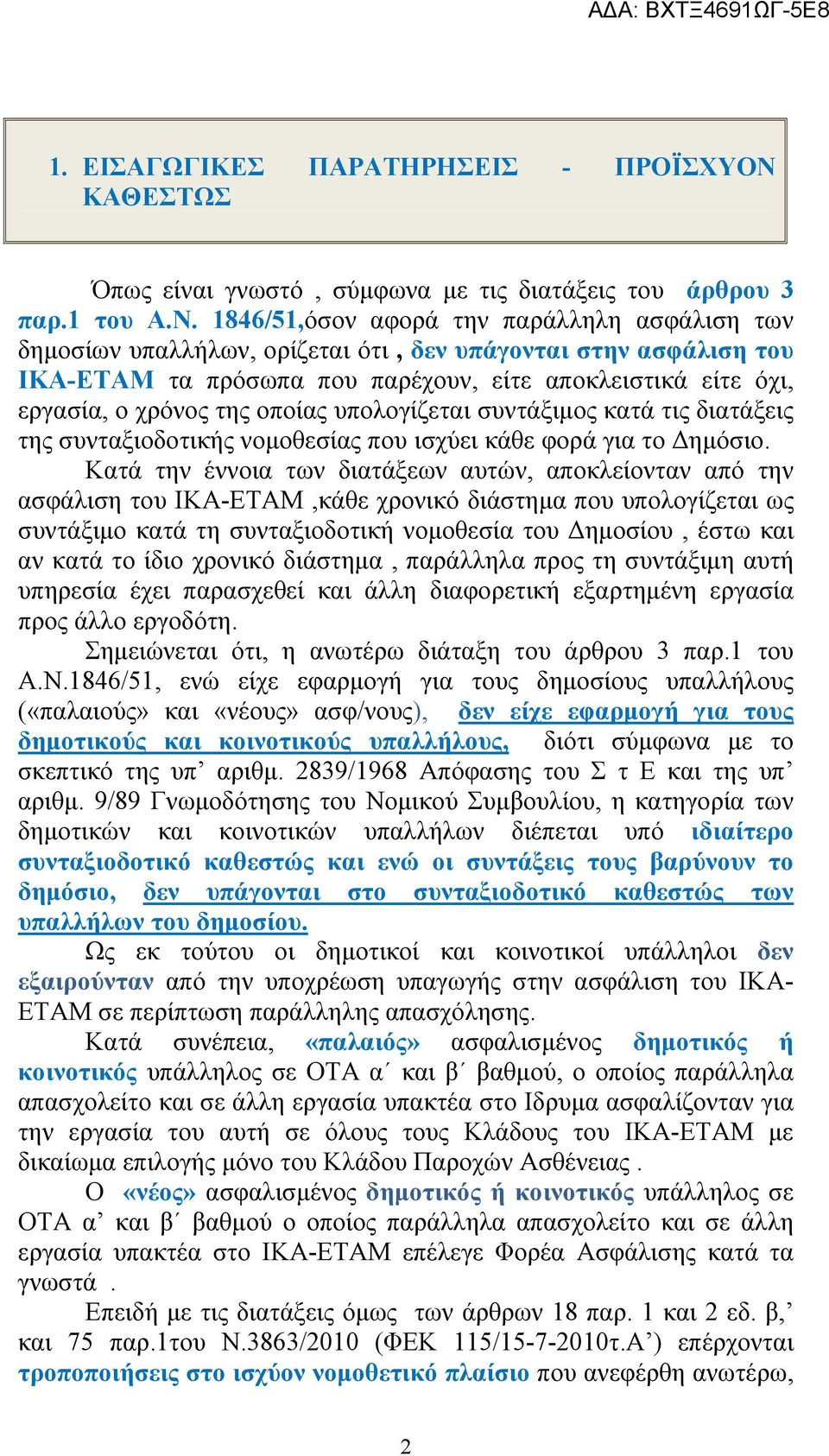 1846/51,όσον αφορά την παράλληλη ασφάλιση των δημοσίων υπαλλήλων, ορίζεται ότι, δεν υπάγονται στην ασφάλιση του ΙΚΑ-ΕΤΑΜ τα πρόσωπα που παρέχουν, είτε αποκλειστικά είτε όχι, εργασία, ο χρόνος της