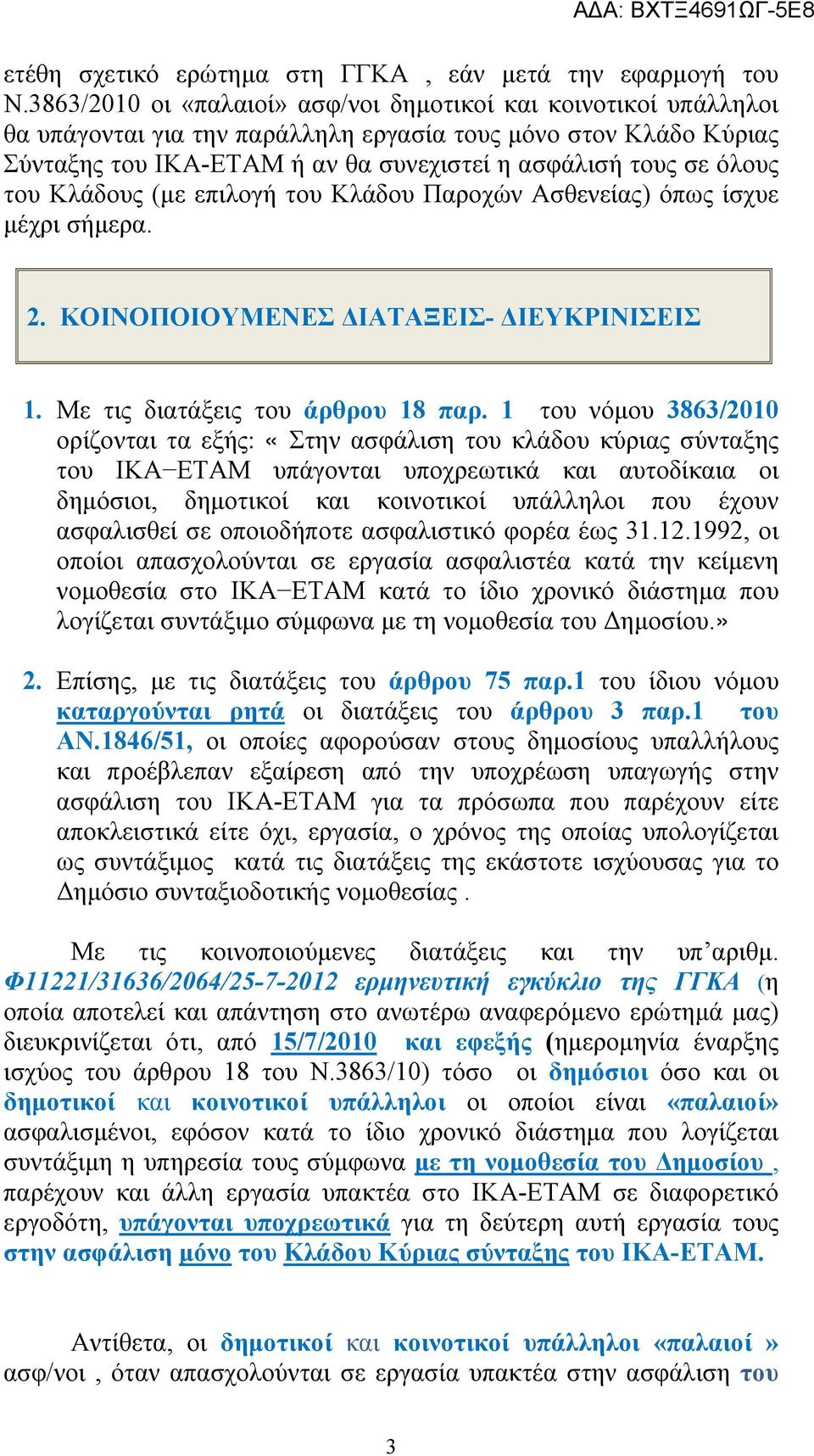 του Κλάδους (με επιλογή του Κλάδου Παροχών Ασθενείας) όπως ίσχυε μέχρι σήμερα. 2. ΚΟΙΝΟΠΟΙΟΥΜΕΝΕΣ ΔΙΑΤΑΞΕΙΣ- ΔΙΕΥΚΡΙΝΙΣΕΙΣ 1. Με τις διατάξεις του άρθρου 18 παρ.