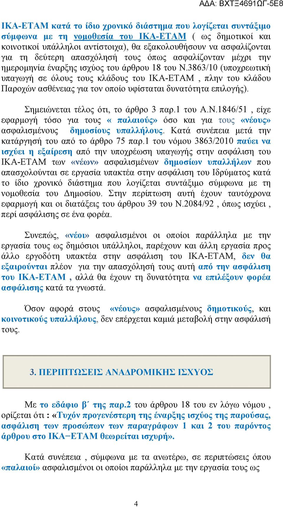 3863/10 (υποχρεωτική υπαγωγή σε όλους τους κλάδους του ΙΚΑ-ΕΤΑΜ, πλην του κλάδου Παροχών ασθένειας για τον οποίο υφίσταται δυνατότητα επιλογής). Σημειώνεται τέλος ότι, το άρθρο 3 παρ.1 του Α.Ν.