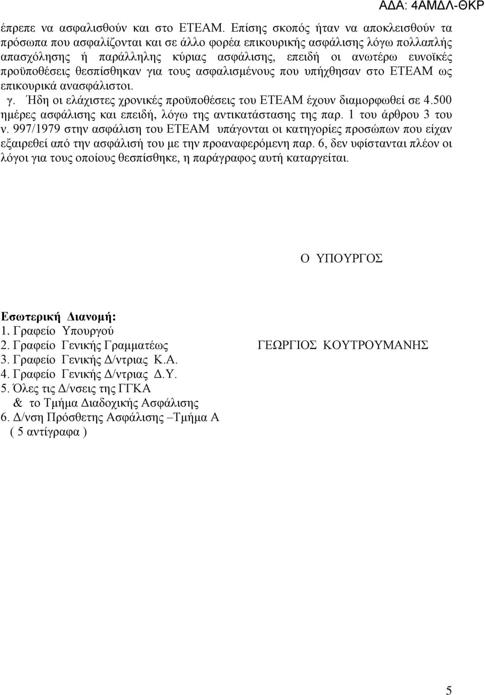 πξνϋπνζέζεηο ζεζπίζζεθαλ γηα ηνπο αζθαιηζκέλνπο πνπ ππήρζεζαλ ζην ΔΣΔΑΜ ωο επηθνπξηθά αλαζθάιηζηνη. γ. Ήδε νη ειάρηζηεο ρξνληθέο πξνϋπνζέζεηο ηνπ ΔΣΔΑΜ έρνπλ δηακνξθωζεί ζε 4.