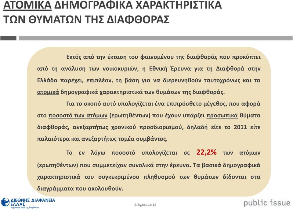 Για το σκοπό αυτό υπολογίζεται ένα επιπρόσθετο μέγεθος, που αφορά στο ποσοστό των ατόμων (ερωτηθέντων) που έχουν υπάρξει προσωπικά θύματα διαφθοράς, ανεξαρτήτως χρονικού προσδιορισμού, δηλαδή είτε το