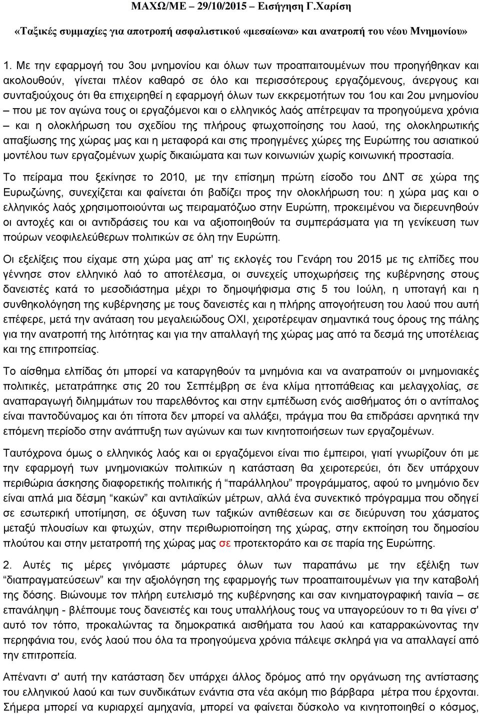 επιχειρηθεί η εφαρμογή όλων των εκκρεμοτήτων του 1ου και 2ου μνημονίου που με τον αγώνα τους οι εργαζόμενοι και ο ελληνικός λαός απέτρεψαν τα προηγούμενα χρόνια και η ολοκλήρωση του σχεδίου της