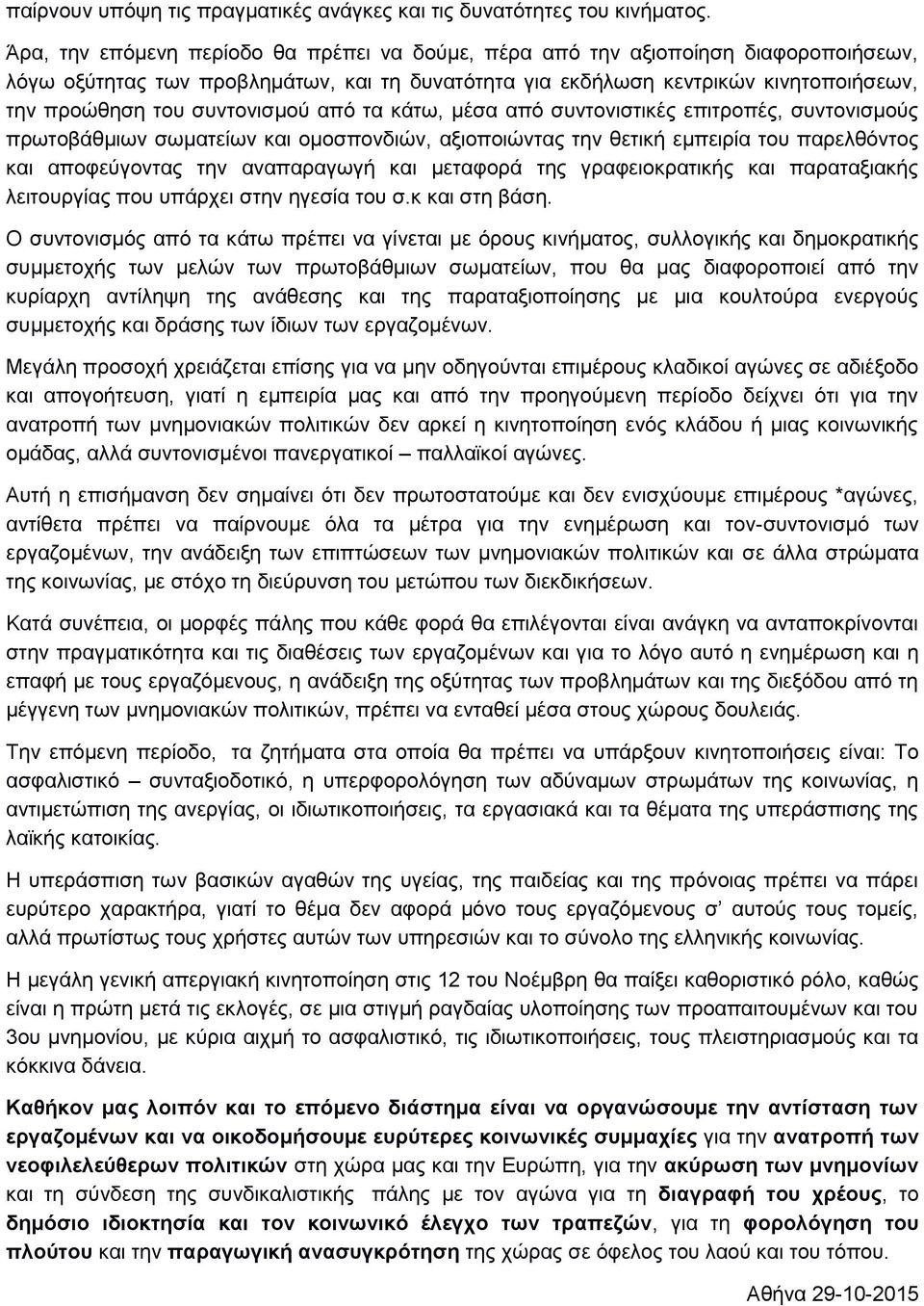 συντονισμού από τα κάτω, μέσα από συντονιστικές επιτροπές, συντονισμούς πρωτοβάθμιων σωματείων και ομοσπονδιών, αξιοποιώντας την θετική εμπειρία του παρελθόντος και αποφεύγοντας την αναπαραγωγή και