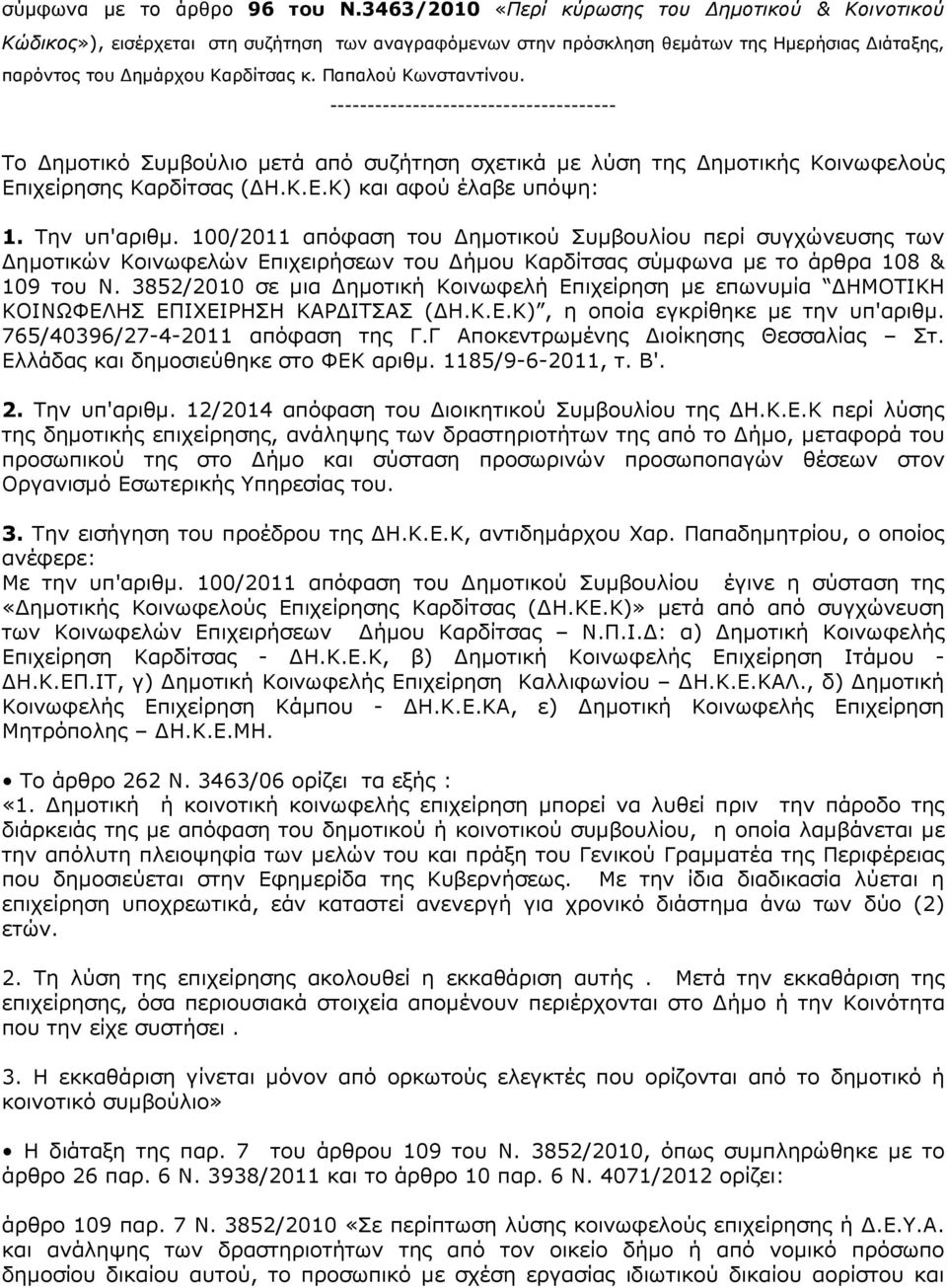 Παπαλού Κωνσταντίνου. -------------------------------------- Το ηµοτικό Συµβούλιο µετά από συζήτηση σχετικά µε λύση της ηµοτικής Κοινωφελούς Επιχείρησης Καρδίτσας ( Η.Κ.Ε.Κ) και αφού έλαβε υπόψη: 1.