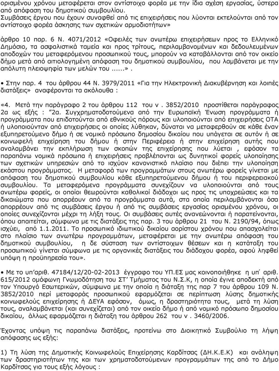 4071/2012 «Οφειλές των ανωτέρω επιχειρήσεων προς το Ελληνικό ηµόσιο, τα ασφαλιστικά ταµεία και προς τρίτους, περιλαµβανοµένων και δεδουλευµένων αποδοχών του µεταφερόµενου προσωπικού τους, µπορούν να