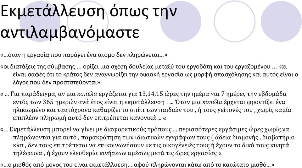 .. Για παράδειγμα, αν μια κοπέλα εργάζεται για 13,14,15 ώρες την ημέρα για 7 ημέρες την εβδομάδα εντός των 365 ημερών ανά έτος είναι η εκμετάλλευση!