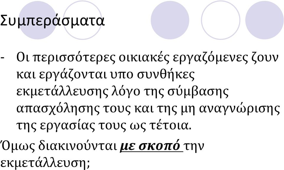 σύμβασης απασχόλησης τους και της μη αναγνώρισης της