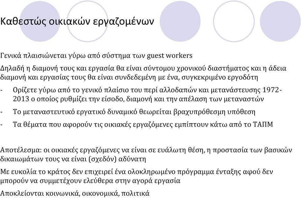 μεταναστών - Το μεταναστευτικό εργατικό δυναμικό θεωρείται βραχυπρόθεσμη υπόθεση - Τα θέματα που αφορούν τις οικιακές εργαζόμενες εμπίπτουν κάτω από το ΤΑΠΜ Αποτέλεσμα: οι οικιακές εργαζόμενες να