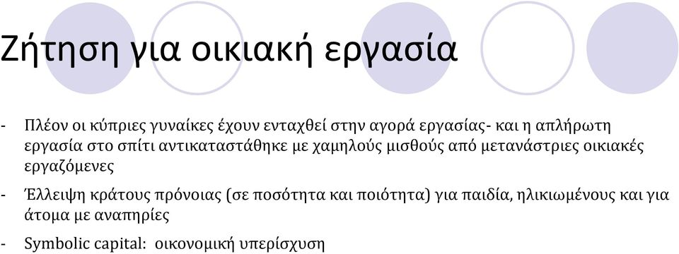 μετανάστριες οικιακές εργαζόμενες - Έλλειψη κράτους πρόνοιας (σε ποσότητα και