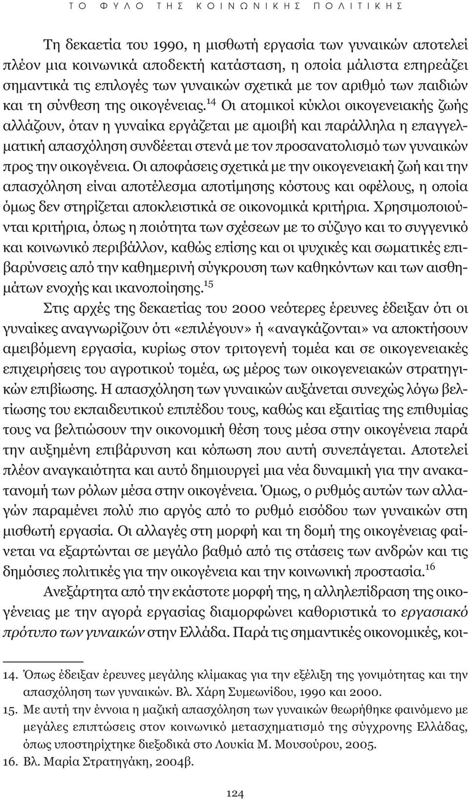 14 Οι ατομικοί κύκλοι οικογενειακής ζωής αλλάζουν, όταν η γυναίκα εργάζεται με αμοιβή και παράλληλα η επαγγελματική απασχόληση συνδέεται στενά με τον προσανατολισμό των γυναικών προς την οικογένεια.