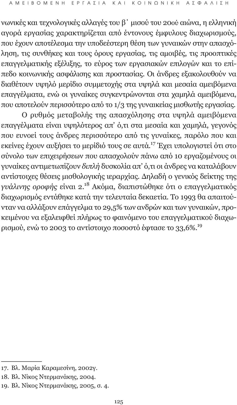 εργασιακών επιλογών και το επίπεδο κοινωνικής ασφάλισης και προστασίας.