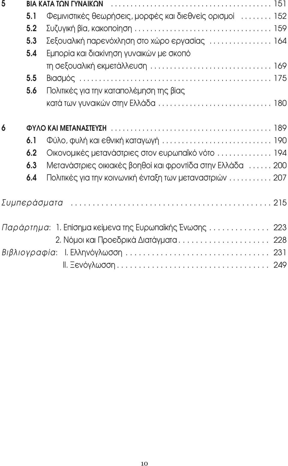 6 ÔÏÈÙÈÎ ÁÈ ÙËÓ Î Ù appleôï ÌËÛË ÙË Î Ù ÙˆÓ Á Ó ÈÎÒÓ ÛÙËÓ ÏÏ............................. 180 6 ºÀ π ª Δ Δ À......................................... 189 6.1 º ÏÔ, Ê Ï Î È ÂıÓÈÎ Î Ù ÁˆÁ............................ 190 6.