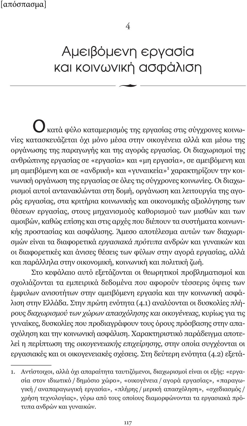 Oι διαχωρισμοί της ανθρώπινης εργασίας σε «εργασία» και «μη εργασία», σε αμειβόμενη και μη αμειβόμενη και σε «ανδρική» και «γυναικεία» 1 χαρακτηρίζουν την κοινωνική οργάνωση της εργασίας σε όλες τις