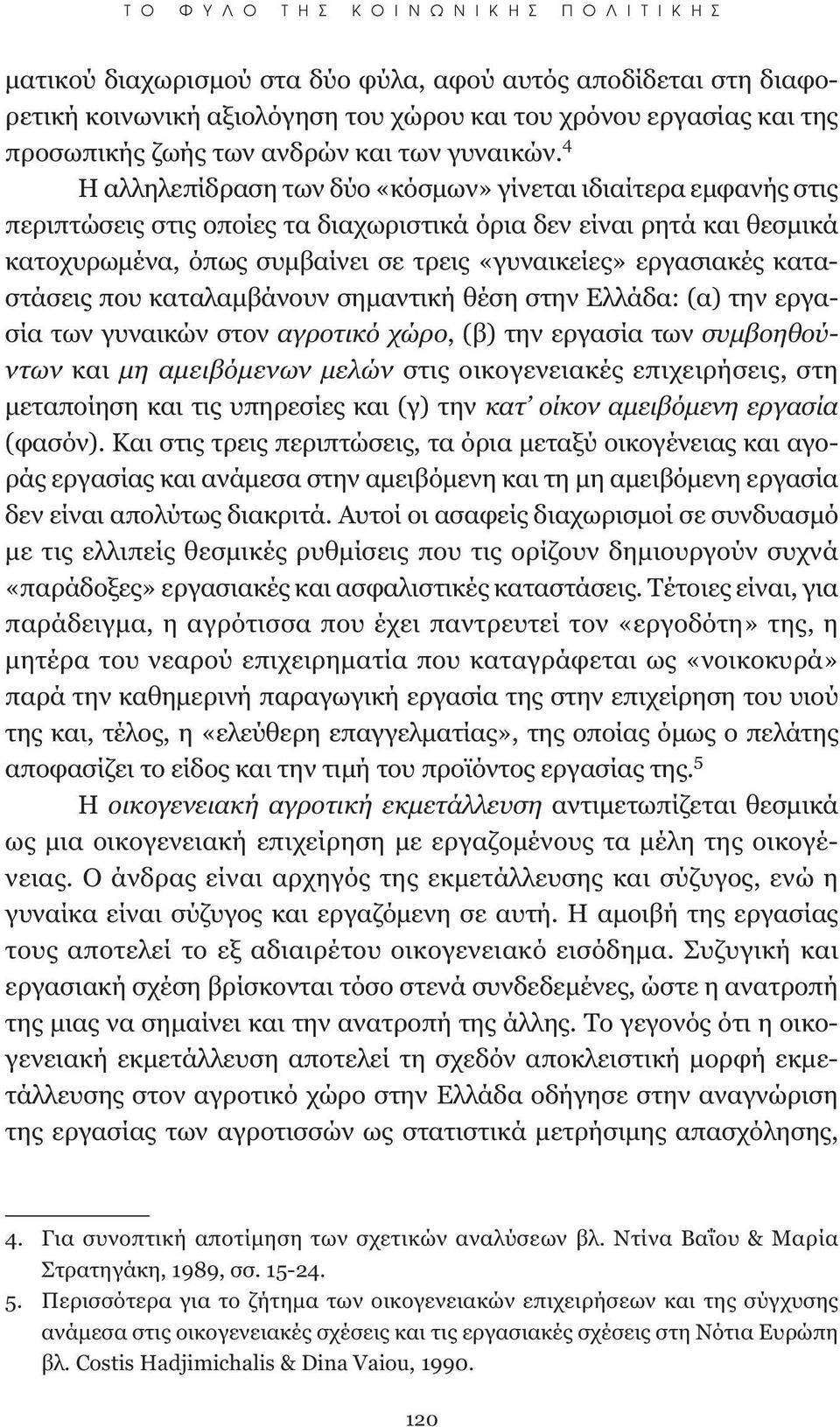 καταστάσεις που καταλαμβάνουν σημαντική θέση στην Ελλάδα: (α) την εργασία των γυναικών στον αγροτικό χώρο, (β) την εργασία των συμβοηθούντων και μη αμειβόμενων μελών στις οικογενειακές επιχειρήσεις,