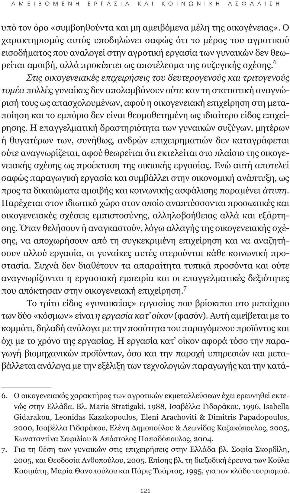 6 Στις οικογενειακές επιχειρήσεις του δευτερογενούς και τριτογενούς τομέα πολλές γυναίκες δεν απολαμβάνουν ούτε καν τη στατιστική αναγνώρισή τους ως απασχολουμένων, αφού η οικογενειακή επιχείρηση στη