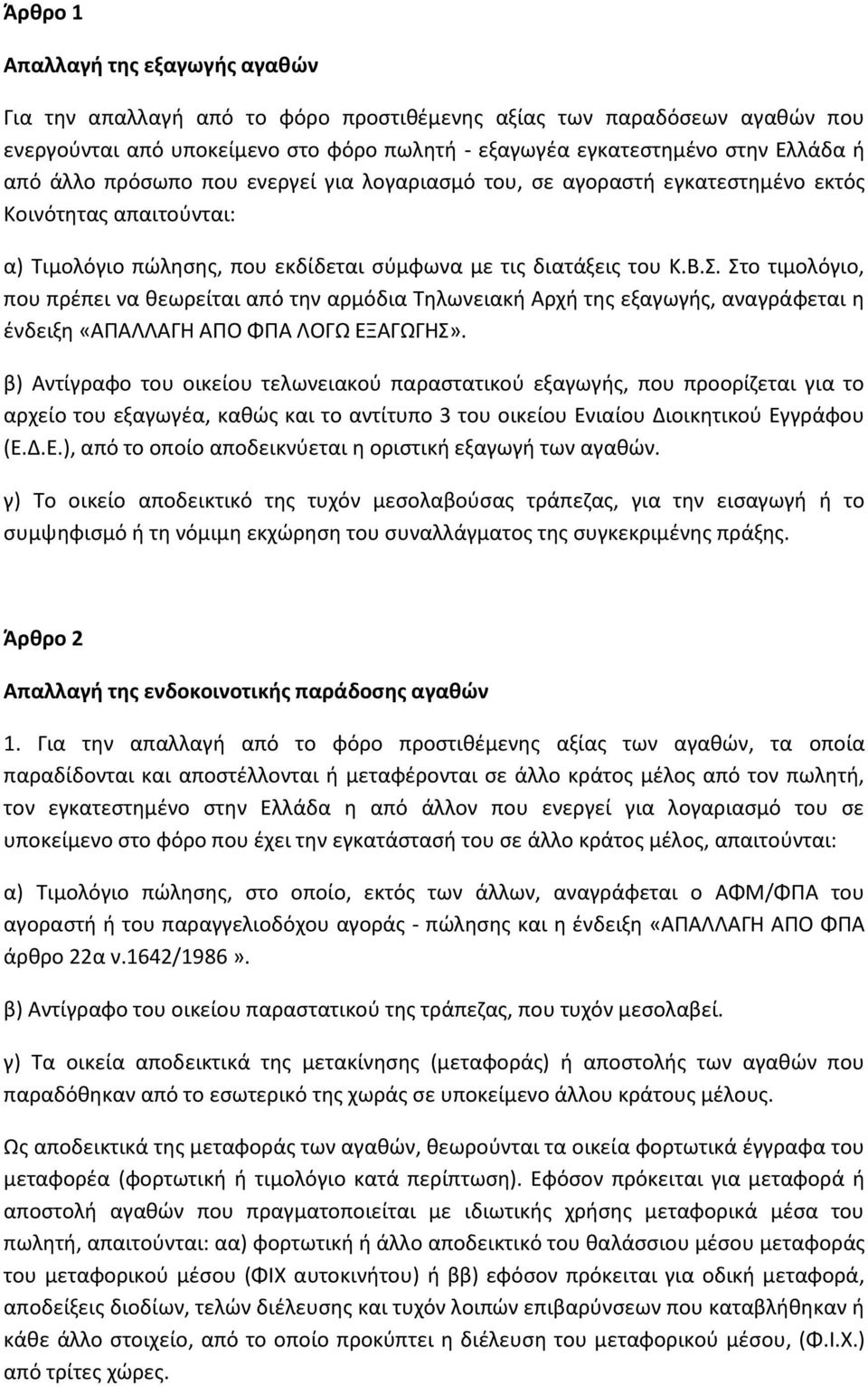 Στο τιμολόγιο, που πρέπει να θεωρείται από την αρμόδια Τηλωνειακή Αρχή της εξαγωγής, αναγράφεται η ένδειξη «ΑΠΑΛΛΑΓΗ ΑΠΟ ΦΠΑ ΛΟΓΩ ΕΞΑΓΩΓΗΣ».