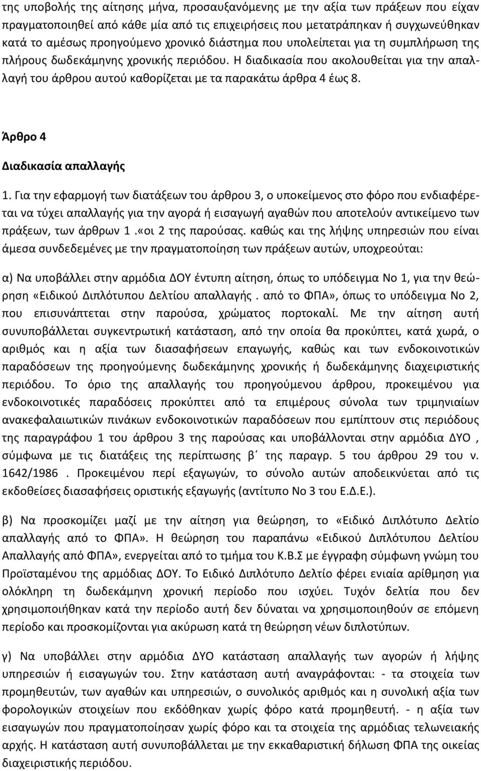 Άρθρο 4 Διαδικασία απαλλαγής 1.