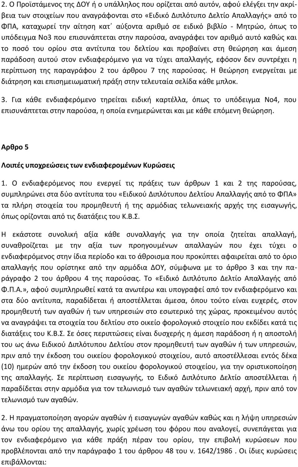 θεώρηση και άμεση παράδοση αυτού στον ενδιαφερόμενο για να τύχει απαλλαγής, εφόσον δεν συντρέχει η περίπτωση της παραγράφου 2 του άρθρου 7 της παρούσας.