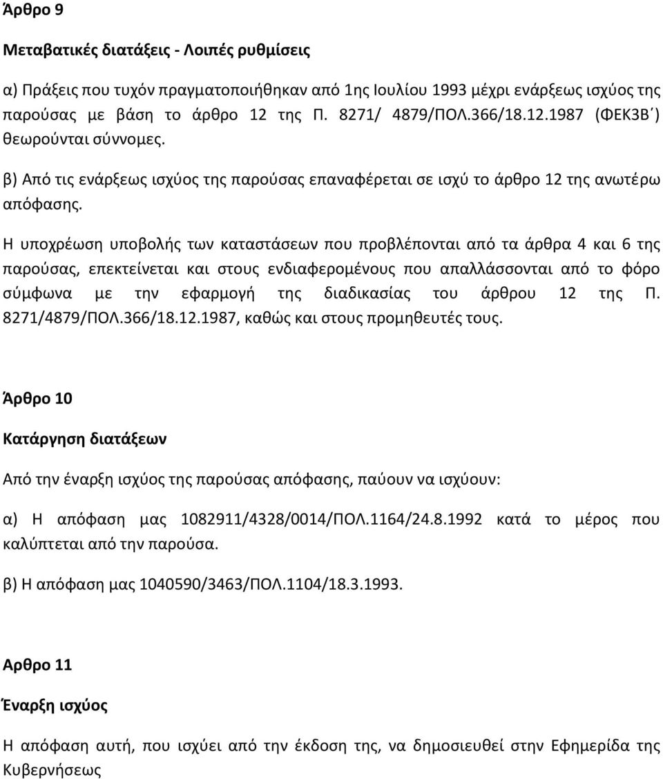 Η υποχρέωση υποβολής των καταστάσεων που προβλέπονται από τα άρθρα 4 και 6 της παρούσας, επεκτείνεται και στους ενδιαφερομένους που απαλλάσσονται από το φόρο σύμφωνα με την εφαρμογή της διαδικασίας