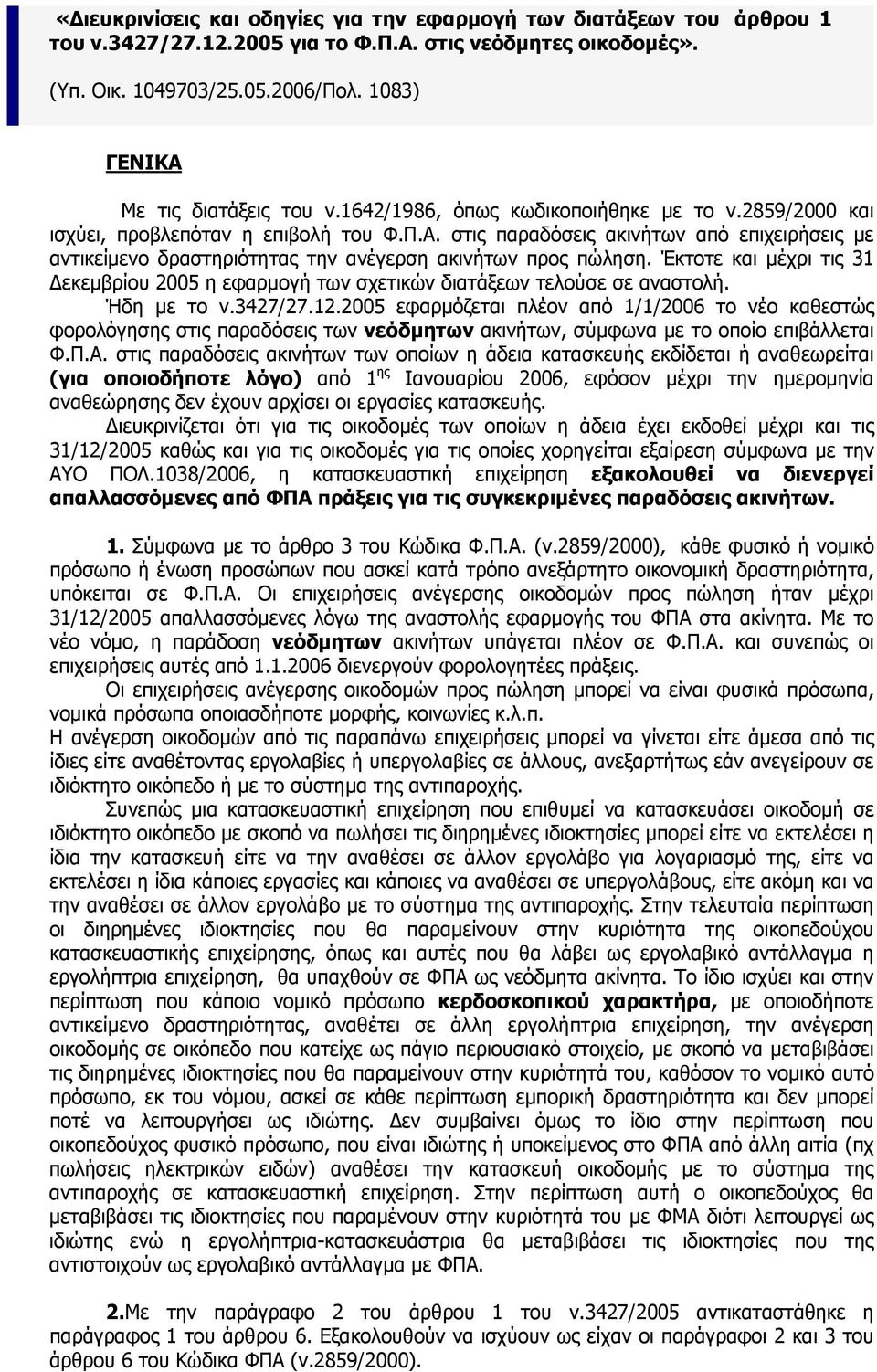 Έκτοτε και μέχρι τις 31 Δεκεμβρίου 2005 η εφαρμογή των σχετικών διατάξεων τελούσε σε αναστολή. Ήδη με το ν.3427/27.12.