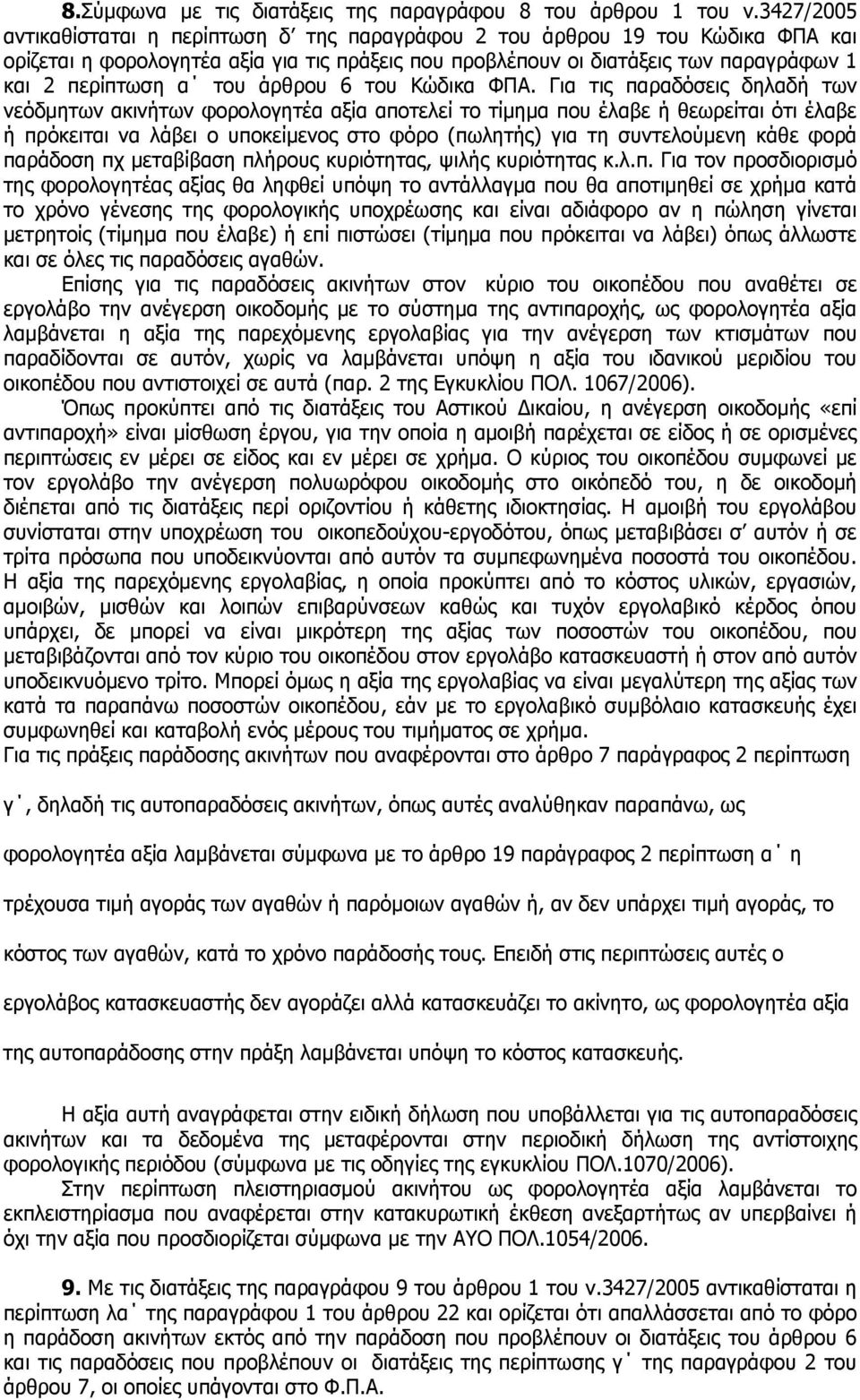 άρθρου 6 του Κώδικα ΦΠΑ.