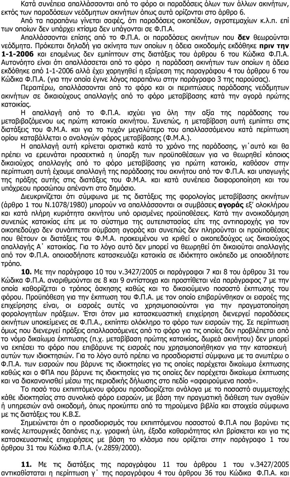 Πρόκειται δηλαδή για ακίνητα των οποίων η άδεια οικοδομής εκδόθηκε πριν την 1-1-2006 και επομένως δεν εμπίπτουν στις διατάξεις του άρθρου 6 του Κώδικα Φ.Π.Α.