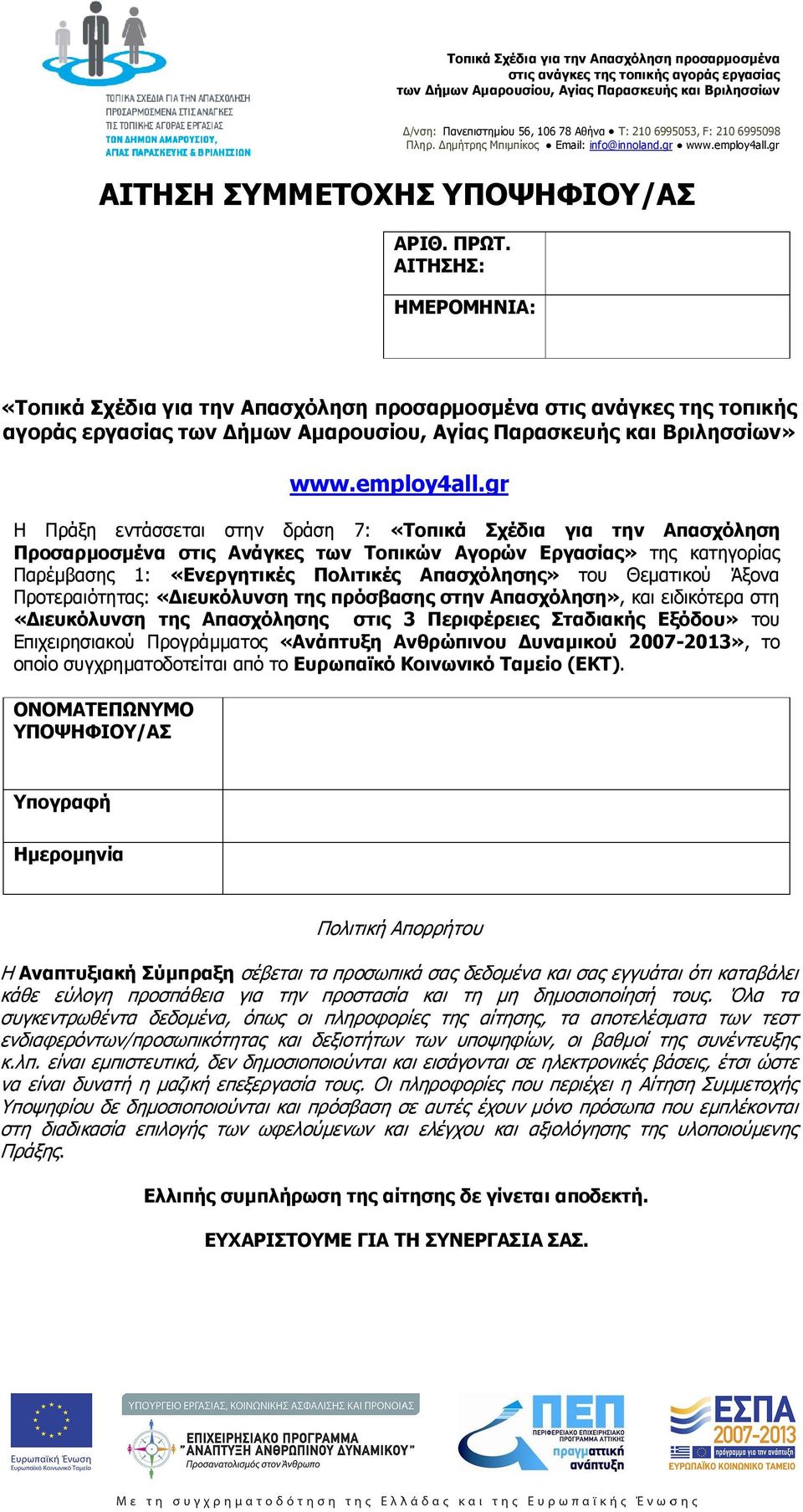 gr Η Πράξη εντάσσεται στην δράση 7: «Τοπικά Σχέδια για την Απασχόληση Προσαρµοσµένα στις Ανάγκες των Τοπικών Αγορών Εργασίας» της κατηγορίας Παρέµβασης 1: «Ενεργητικές Πολιτικές Απασχόλησης» του