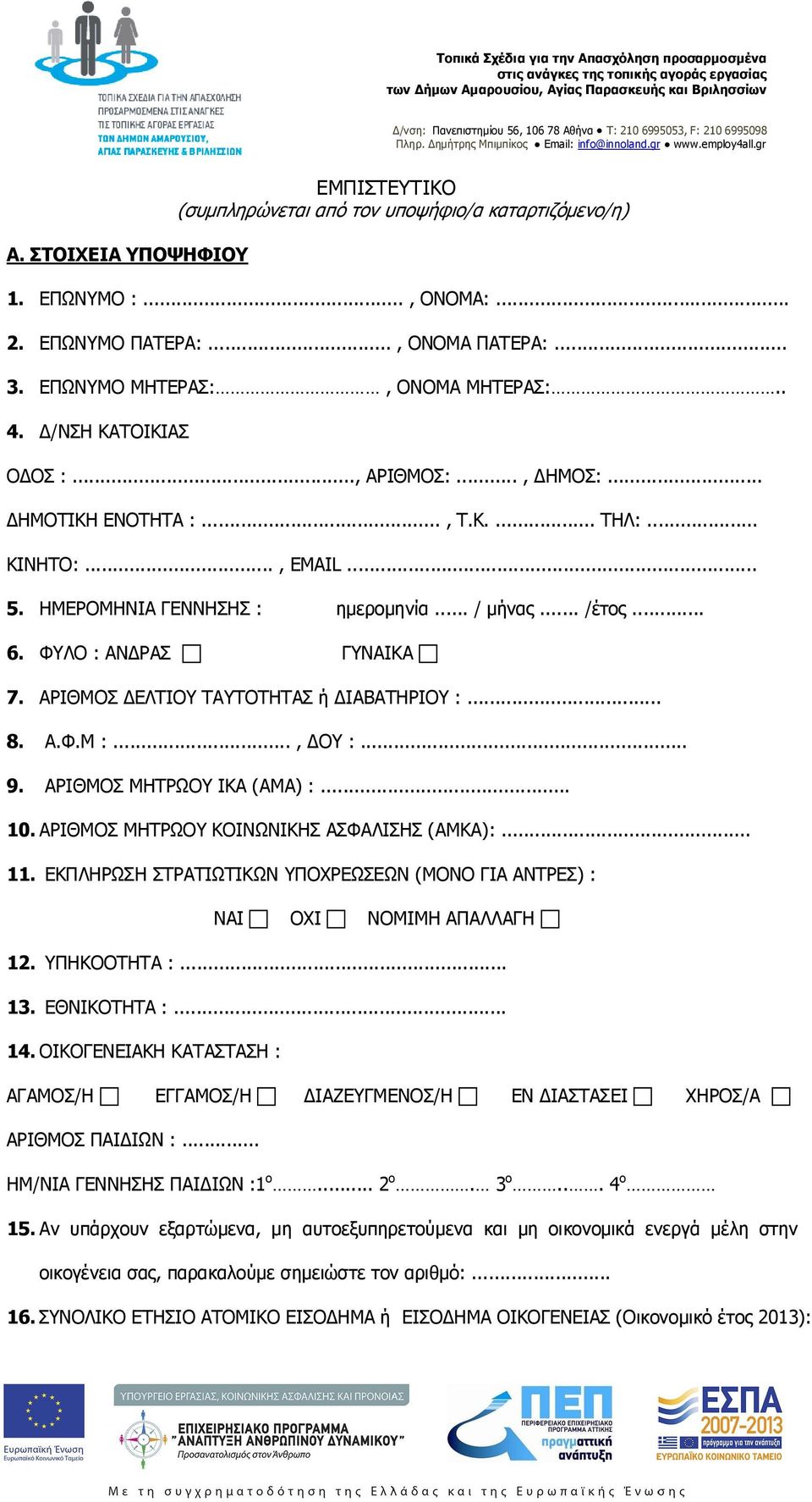 ΗΜΕΡΟΜΗΝΙΑ ΓΕΝΝΗΣΗΣ : ηµεροµηνία... / µήνας... /έτος... 6. ΦΥΛΟ : ΑΝ ΡΑΣ ΓΥΝΑΙΚΑ 7. ΑΡΙΘΜΟΣ ΕΛΤΙΟΥ ΤΑΥΤΟΤΗΤΑΣ ή ΙΑΒΑΤΗΡΙΟΥ :... 8. Α.Φ.Μ :..., ΟΥ :... 9. ΑΡΙΘΜΟΣ ΜΗΤΡΩΟΥ ΙΚΑ (ΑΜΑ) :... 10.