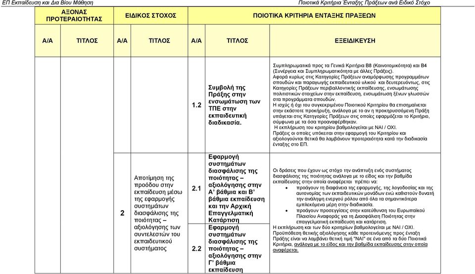 πολιτιστικών στοιχείων στην εκπαίδευση, ενσωµάτωση ξένων γλωσσών στα προγράµµατα σπουδών.