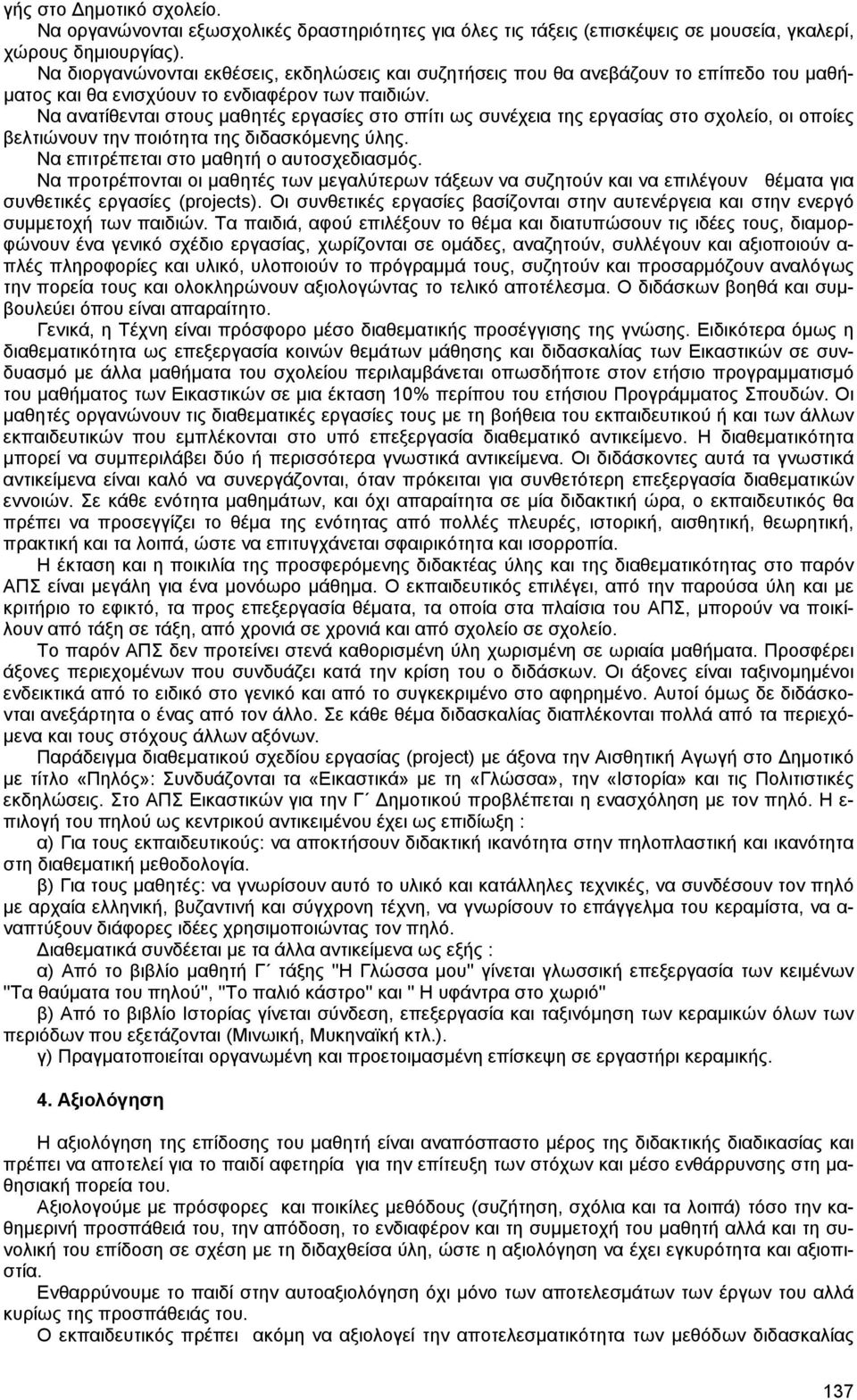 Να ανατίθενται στους µαθητές εργασίες στο σπίτι ως συνέχεια της εργασίας στο σχολείο, οι οποίες βελτιώνουν την ποιότητα της διδασκόµενης ύλης. Να επιτρέπεται στο µαθητή ο αυτοσχεδιασµός.