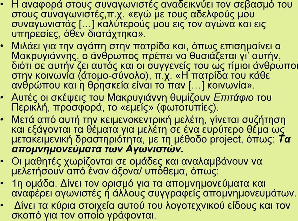 (άτομο-σύνολο), π.χ. «Η πατρίδα του κάθε ανθρώπου και η θρησκεία είναι το παν [ ] κοινωνία». Αυτές οι σκέψεις του Μακρυγιάννη θυμίζουν Επιτάφιο του Περικλή, προσφορά, το «εμείς» (φωτοτυπίες).