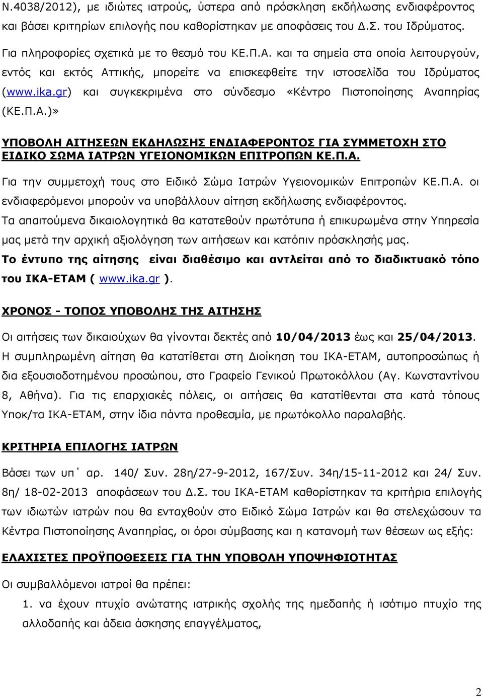 gr) και συγκεκριμένα στο σύνδεσμο «Κέντρο Πιστοποίησης Αναπηρίας (ΚΕ.Π.Α.)» ΥΠΟΒΟΛΗ ΑΙΤΗΣΕΩΝ ΕΚΔΗΛΩΣΗΣ ΕΝΔΙΑΦΕΡΟΝΤΟΣ ΓΙΑ ΣΥΜΜΕΤΟΧΗ ΣΤΟ ΕΙΔΙΚΟ ΣΩΜΑ ΙΑΤΡΩΝ ΥΓΕΙΟΝΟΜΙΚΩΝ ΕΠΙΤΡΟΠΩΝ ΚΕ.Π.Α. Για την συμμετοχή τους στο Ειδικό Σώμα Ιατρών Υγειονομικών Επιτροπών ΚΕ.