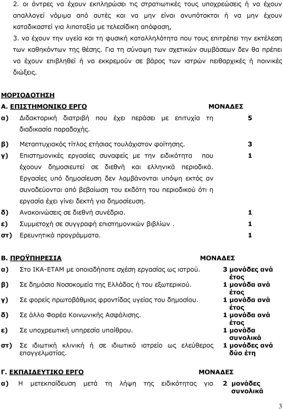 Για τη σύναψη των σχετικών συμβάσεων δεν θα πρέπει να έχουν επιβληθεί ή να εκκρεμούν σε βάρος των ιατρών πειθαρχικές ή ποινικές διώξεις. ΜΟΡΙΟΔΟΤΗΣΗ Α.