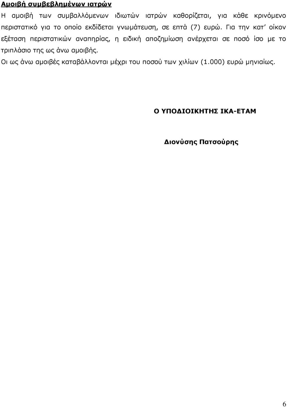 Για την κατ οίκον εξέταση περιστατικών αναπηρίας, η ειδική αποζημίωση ανέρχεται σε ποσό ίσο με το