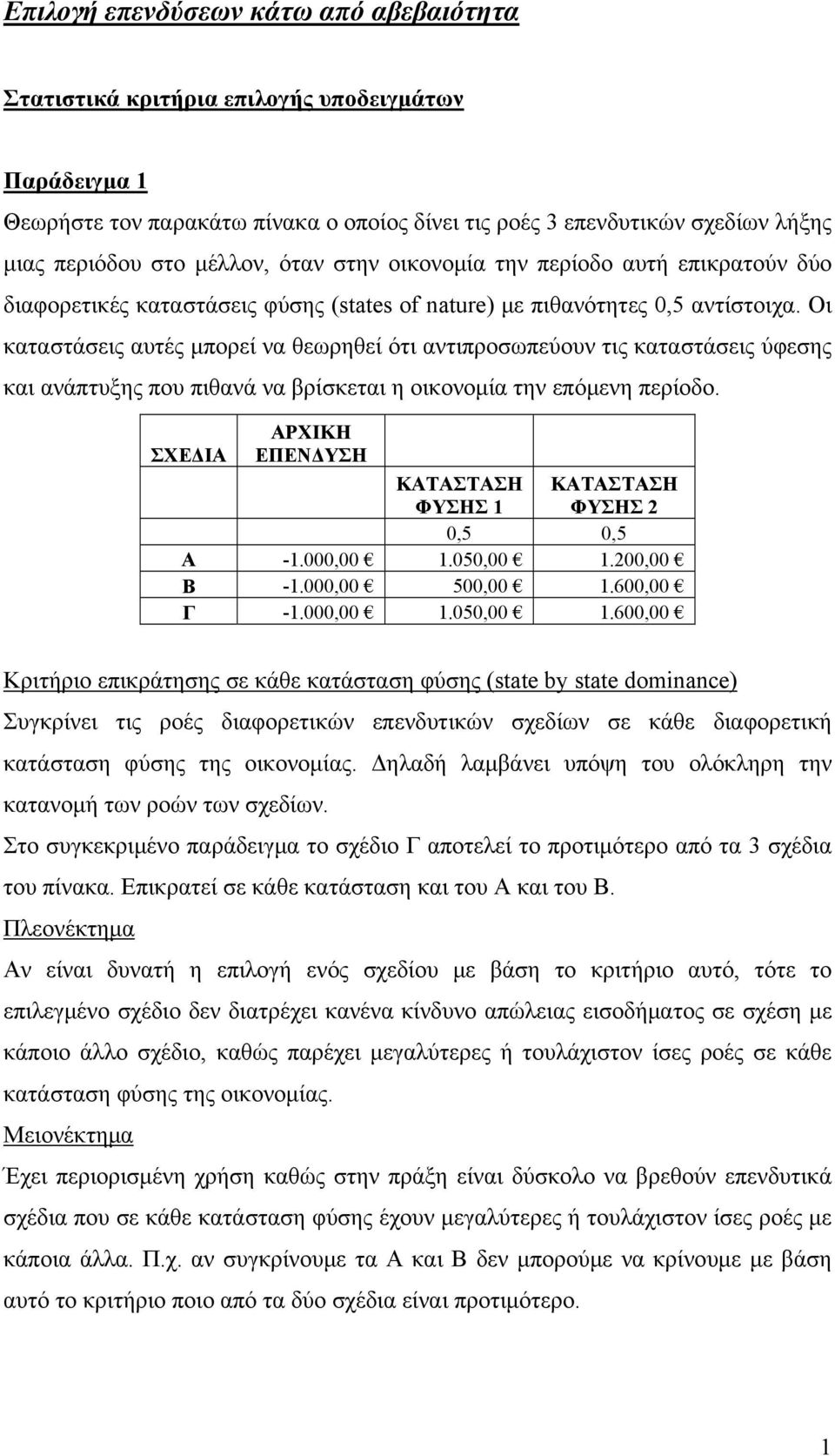 Οι καταστάσεις αυτές μπορεί να θεωρηθεί ότι αντιπροσωπεύουν τις καταστάσεις ύφεσης και ανάπτυξης που πιθανά να βρίσκεται η οικονομία την επόμενη περίοδο. ΑΡΧΙΚΗ ΣΧΕΔΙΑ ΕΠΕΝΔΥΣΗ ΦΥΣΗΣ ΦΥΣΗΣ 0, 0, Α -.