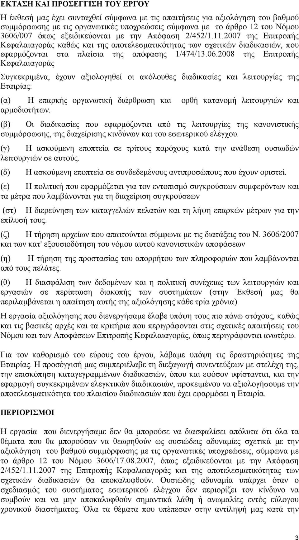 2008 της Επιτροπής Κεφαλαιαγοράς Συγκεκριμένα, έχουν αξιολογηθεί οι ακόλουθες διαδικασίες και λειτουργίες της Εταιρίας: (α) Η επαρκής οργανωτική διάρθρωση και ορθή κατανομή λειτουργιών και