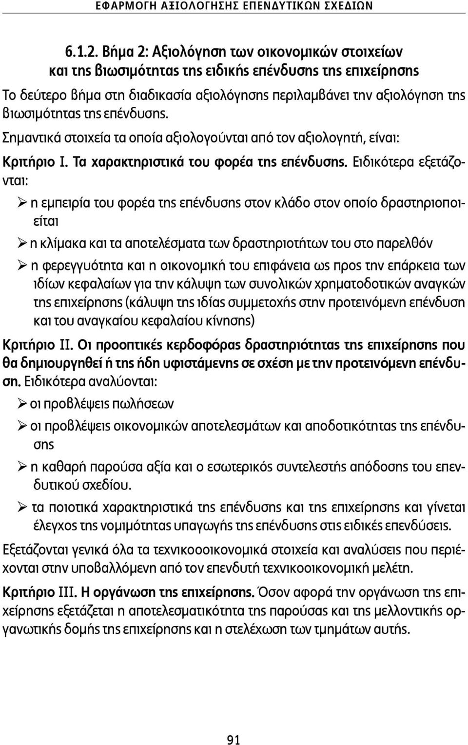 επένδυσης. Σηµαντικά στοιχεία τα οποία αξιολογούνται από τον αξιολογητή, είναι: Κριτήριο Ι. Τα χαρακτηριστικά του φορέα της επένδυσης.