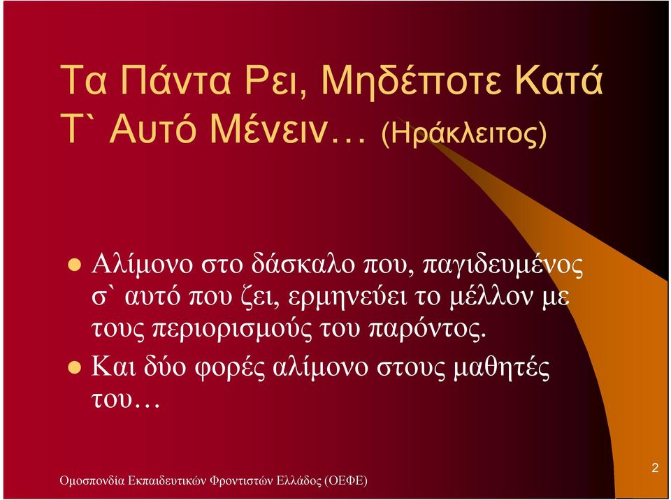 παγιδευµένος σ` αυτό που ζει, ερµηνεύει το µέλλον µε