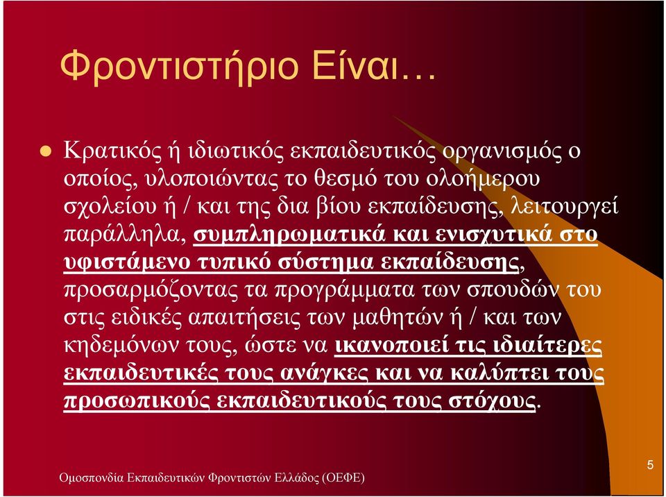 εκπαίδευσης, προσαρµόζοντας τα προγράµµατα των σπουδών του στις ειδικές απαιτήσεις των µαθητών θ ώ ή / και των κηδεµόνων