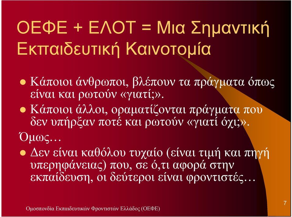 Κάποιοι άλλοι, οραµατίζονται πράγµατα που δεν υπήρξαν ποτέ και ρωτούν «γιατί όχι;».