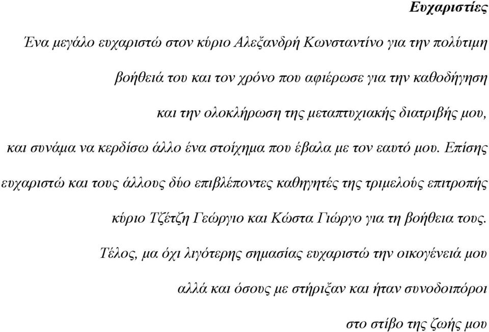 Επίσης ευχαριστώ και τους άλλους δύο επιβλέποντες καθηγητές της τριμελούς επιτροπής κύριο Τζέτζη Γεώργιο και Κώστα Γιώργο για τη