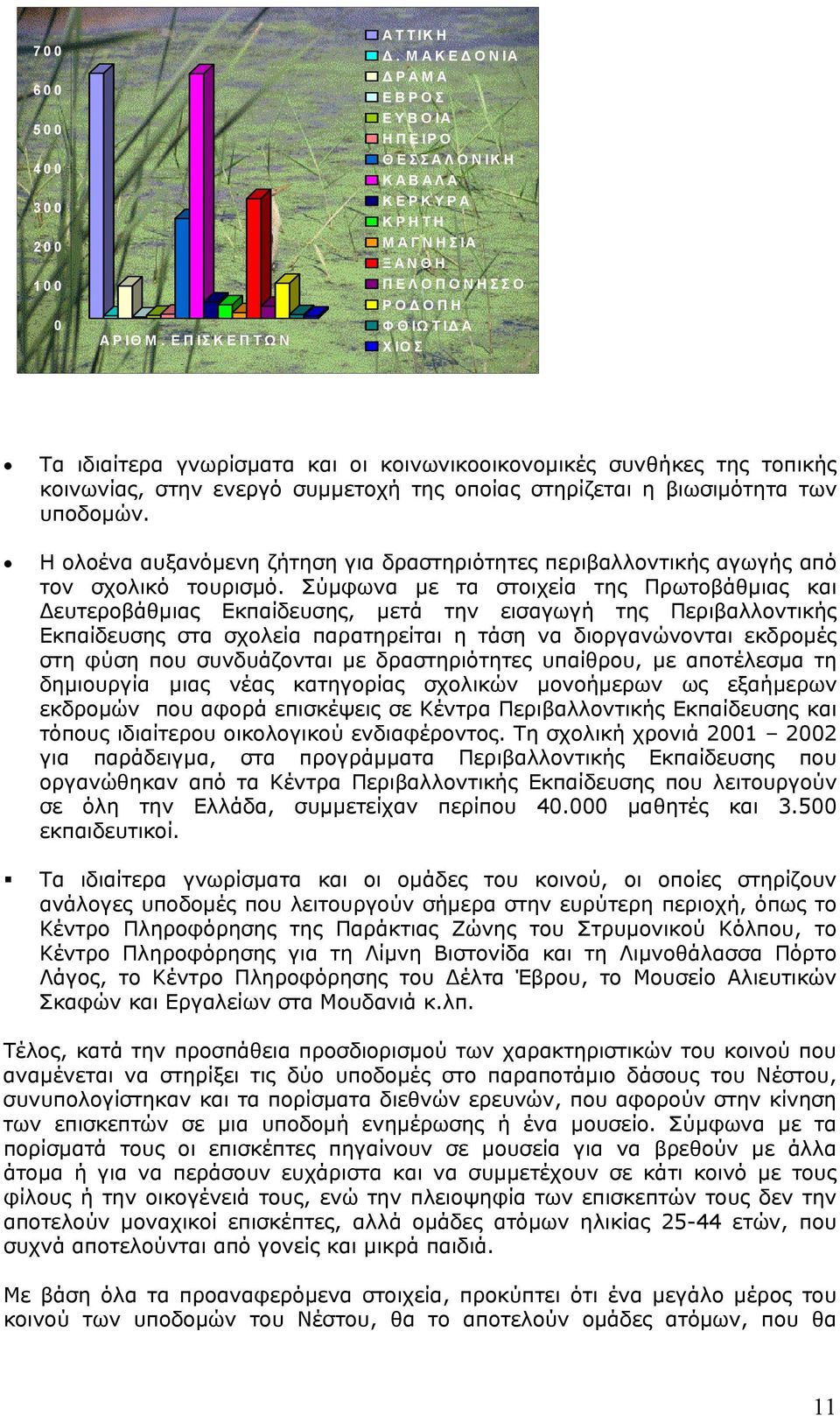κοινωνίας, στην ενεργό συμμετοχή της οποίας στηρίζεται η βιωσιμότητα των υποδομών. Η ολοένα αυξανόμενη ζήτηση για δραστηριότητες περιβαλλοντικής αγωγής από τον σχολικό τουρισμό.