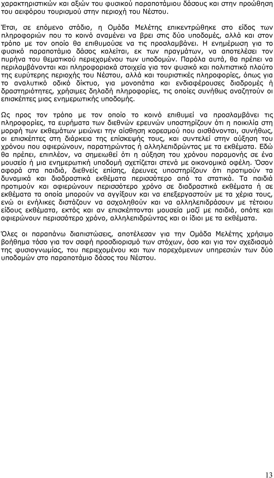 Η ενημέρωση για το φυσικό παραποτάμιο δάσος καλείται, εκ των πραγμάτων, να αποτελέσει τον πυρήνα του θεματικού περιεχομένου των υποδομών.