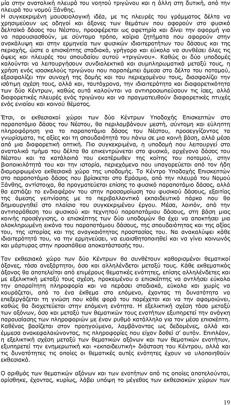 δίνει την αφορμή για να παρουσιασθούν, με σύντομο τρόπο, καίρια ζητήματα που αφορούν στην ανακάλυψη και στην ερμηνεία των φυσικών ιδιαιτεροτήτων του δάσους και της περιοχής, ώστε ο επισκέπτης