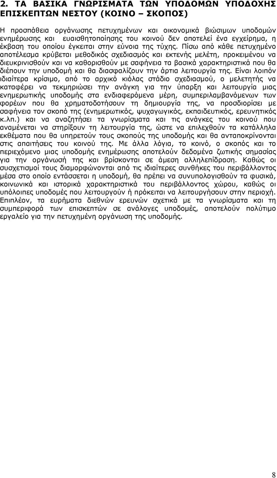 Πίσω από κάθε πετυχημένο αποτέλεσμα κρύβεται μεθοδικός σχεδιασμός και εκτενής μελέτη, προκειμένου να διευκρινισθούν και να καθορισθούν με σαφήνεια τα βασικά χαρακτηριστικά που θα διέπουν την υποδομή