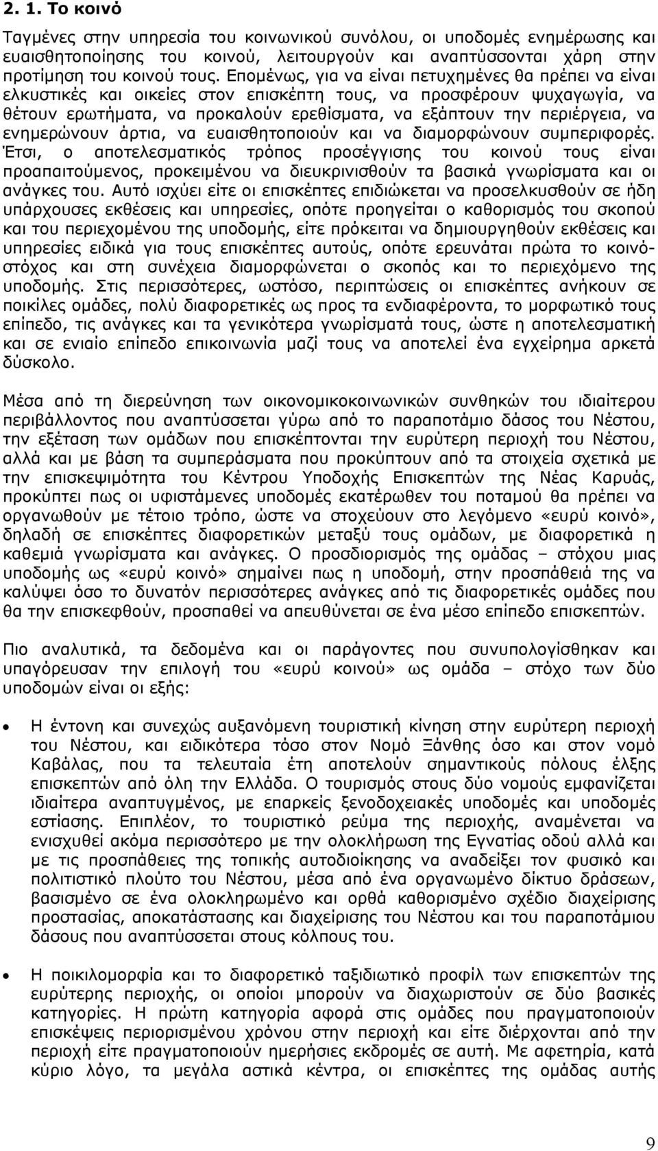 ενημερώνουν άρτια, να ευαισθητοποιούν και να διαμορφώνουν συμπεριφορές.